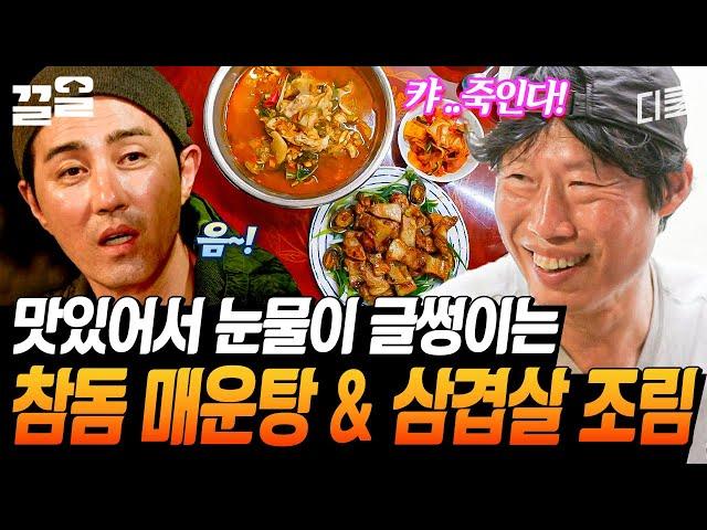 광수의 인생 매운탕 차승원표 매운탕 맛보고는 불 앞을 떠나지 못하는 광수 퍼펙트 그 자체였던 참돔 매운탕!  | 삼시세끼어촌편5