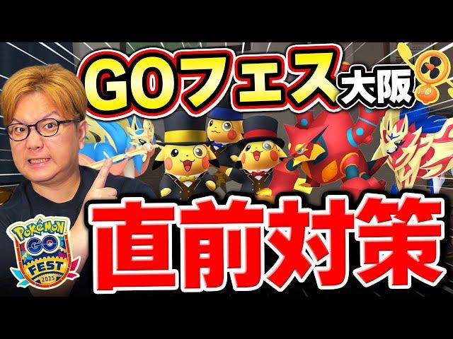GOフェスの狙い目はこれ!!ザシザマどっちを狙うべき??直前完全対策しようぜ!!【ポケモンGO】