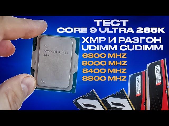 Тест Intel Core Ultra 9 285K в ИГРАХ DDR5 6800-8800 vs Ryzen и Core 14. Gear2 Gear4 UDIMM CUDIMM