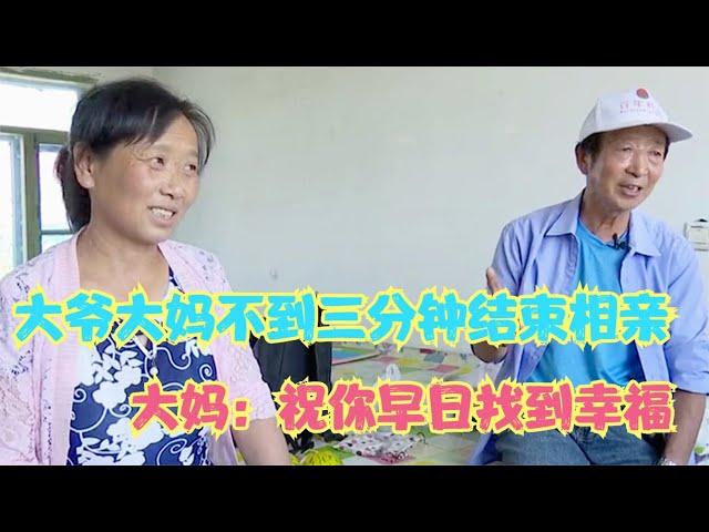 【相親趣事】68歲大爺相親，見面不到三分鐘結束相親，大媽 祝你早日找到幸福