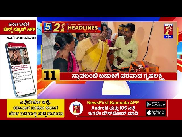 News Headlines 5 Minutes 21 Headlines | 04-11-2024 | @newsfirstkannada