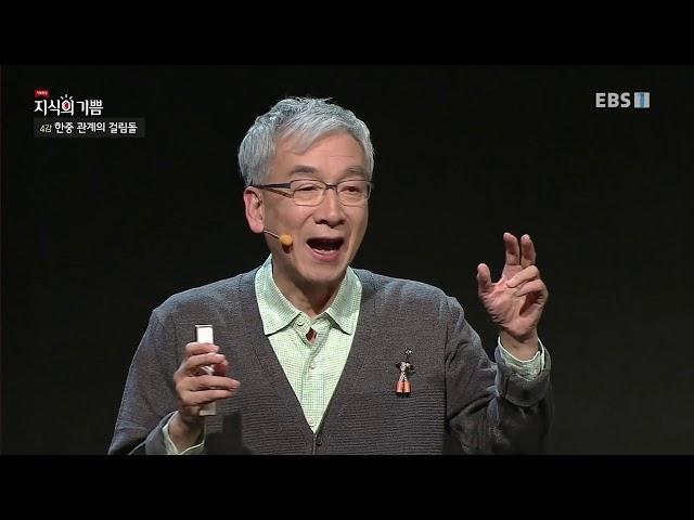 기획특강- 지식의 기쁨 - 한중관계의 걸림돌_#001