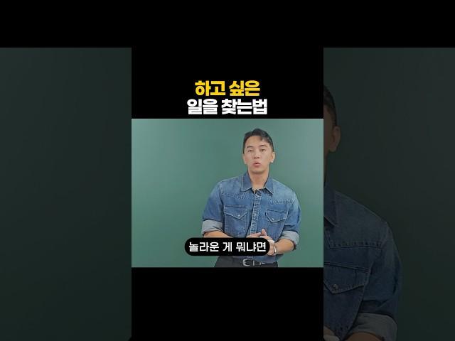 하고 싶은 일을 찾는 법