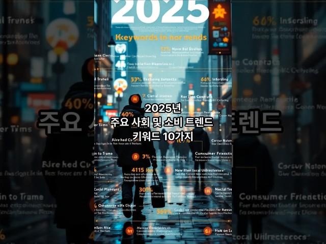 2025 트렌드 키워드 10가지 #트렌드 #2025 #keywords