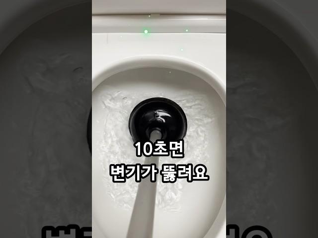 변기 막혔을 때 바로 뚫어주는 꿀팁! #변기뚫는법