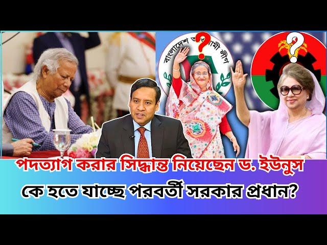 দেশি বিদেশি চাপে বাধ্য হয়ে পদত্যাগ করছেন ড.ইউনুস! | Golam Maula Rony | Dr Yunus | BNP