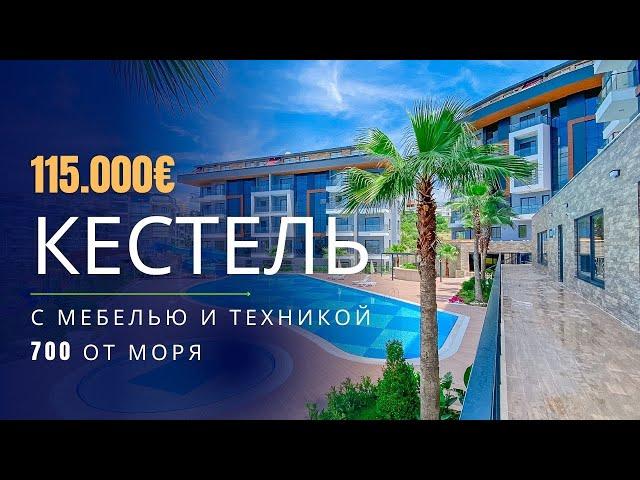 Двухкомнатная квартира в новом комплексе, с мебелью всего 650 метра от пляжа