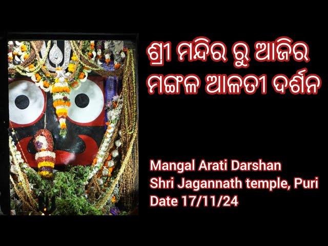 Mangal Arati Darshan of Shri Jagannath temple Puri (Date 17/11/2024)