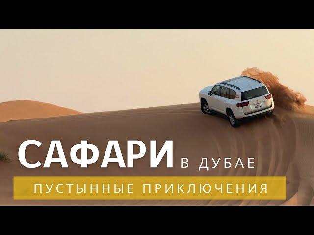 Сафари в пустыне на джипах и квадроциклах. Дубай 2024