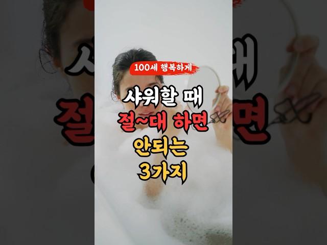 샤워할 때 절대 하면 안 되는 3가지입니다. 기억하세요! l 50,60대 이상 l #건강 #건강정보