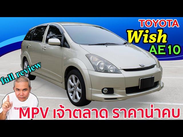 [full review] Toyota Wish รีวิว รถมือสอง รถยนต์อเนกประสงค์  เจ้าตลาดราคาไม่แรง | Grand Story