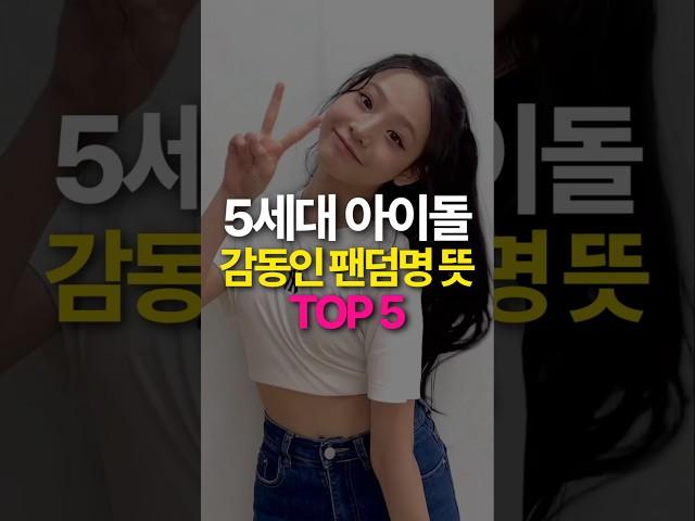 뜻 알면 감동인 5세대 아이돌 팬덤명 TOP5