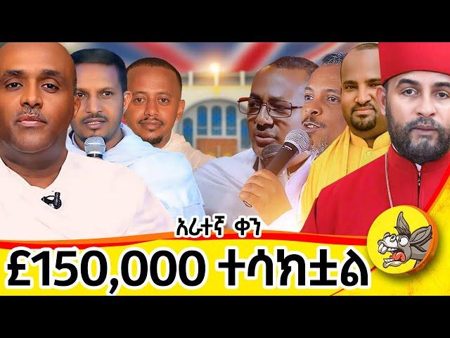 4ኛ ቀን : ክፍል 2 : ምስክር እናቁም .. !!! #live #orthodoxmezmur  #donkeytube #comedianeshetumelese #london