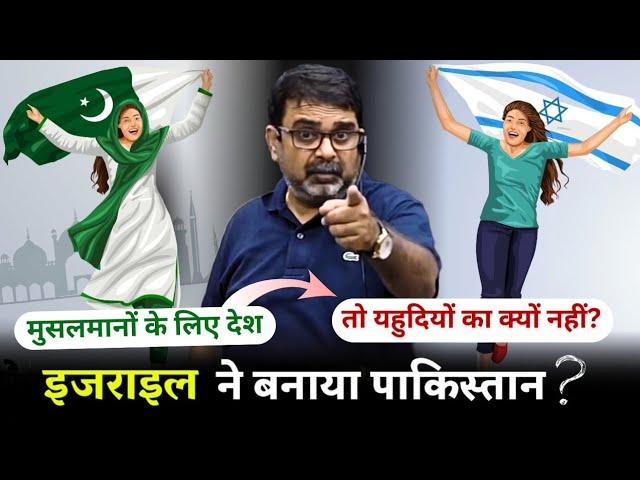 Israel का पाकिस्तान कनेक्शन  | पाकिस्तान क्यों बनाया गया?   Explained by Avadh Ojha Sir