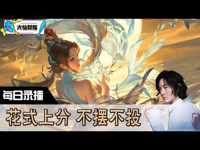 【指法芬芳张大仙】官方频道06月07日录播回看：DOTA #张大仙  #王者荣耀