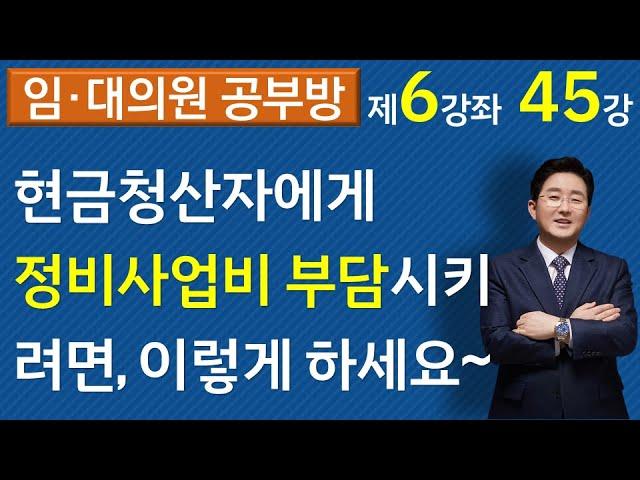 현금청산자에게 정비사업비 부담시키려면 반드시 이렇게 하라(재건축재개발 6-45강)  ▼설명란 클릭