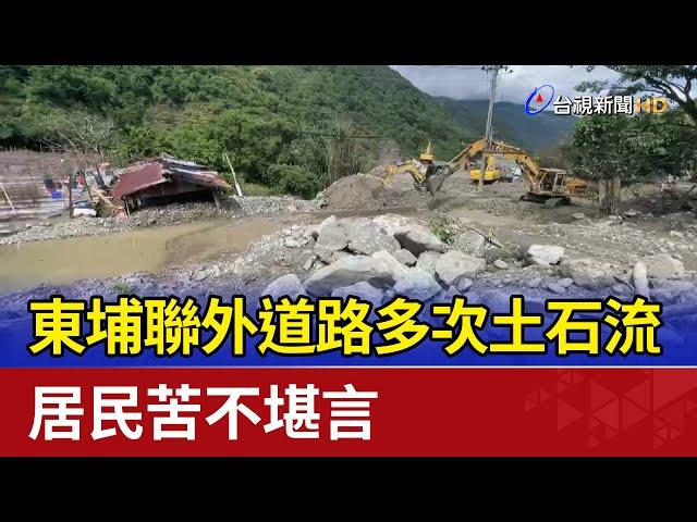 東埔聯外道路多次土石流 居民苦不堪言
