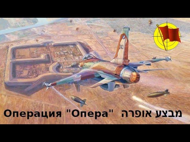 Операция "Опера" ВВС Израиля - налет на Иракский ядерный реактор 1981 года (перевод)