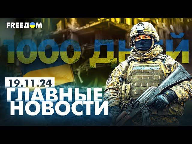 Главные новости за 19.11.24. Вечер | 1000 дней войны РФ против Украины | Прямой эфир FREEДОМ