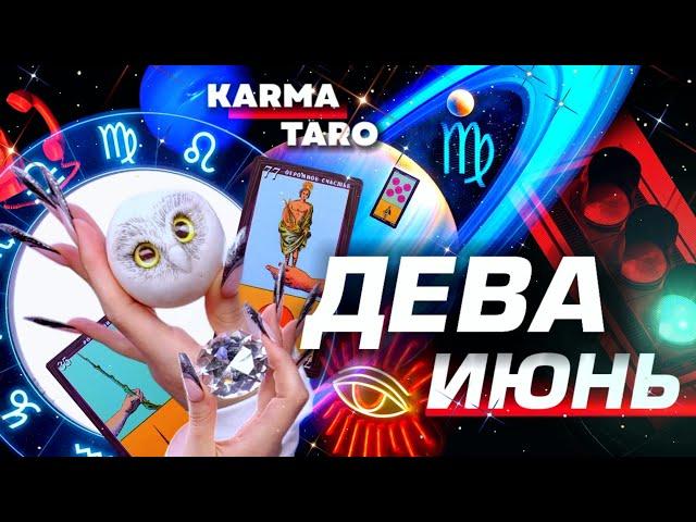ДЕВА  - ПРОГНОЗ НА ИЮНЬ 2025 | ВСЁ МЕНЯЕТСЯ! | ВЕЛИКОЕ СОЕДИНЕНИЕ | РАЗБОР АСТРОЛОГА YS ⭐️ #таро