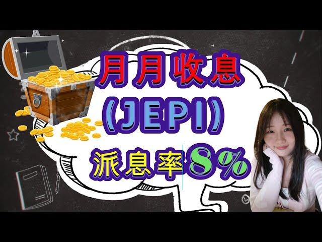 派息基金JEPI测评|懒人投资|基金筛选|底层资产是s&p 500中的大中盘股和covered call| JPMorgan Equity Premium Income ETF (JEPI)