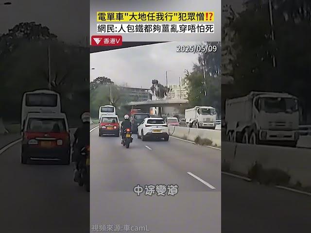 電單車“大地任我行”犯眾憎⁉️ 網民：人包鐵都夠薑亂闖唔怕死 #鳳凰衛視香港台