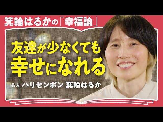 【孤独でも幸せ？】「誰かに依存した幸せはツラくなる」「人間関係を我慢比べにしない」ハリセンボン・箕輪はるかが語る"ひとりぼっち"でも機嫌良く生きる方法（第1回/全2回）