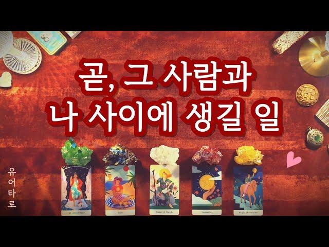 [타로] 곧, 그 사람과 당신 사이에 생길 일 한명의 이성을 생각하며 카드를 선택해주세요