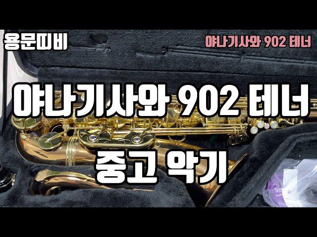 (판매완료) 야나기사와 902 테너 색소폰 중고악기 소개!!