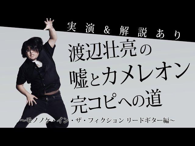 リードギター編「モノノケ・イン・ザ・フィクション」渡辺壮亮の嘘とカメレオン完コピへの道【実演&解説あり】