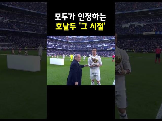 호날두 간지가 정점에 달했던 시기