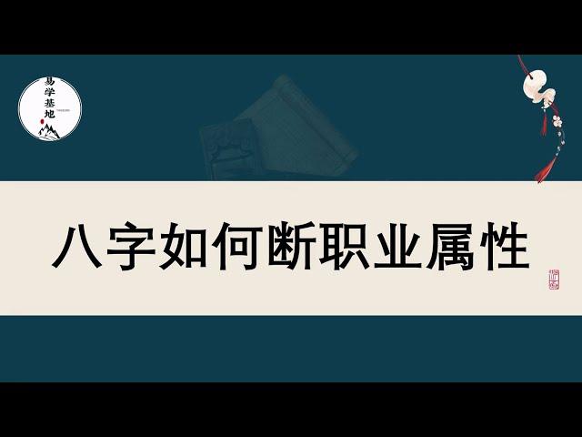 八字如何断职业属性