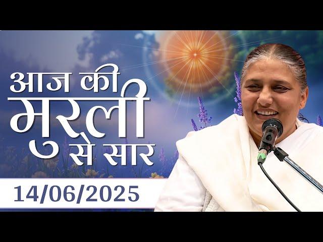 14 June 2025 आज की मुरली से | Aaj ki Murli Se  | BK Murli | 14-6-25 - BK Usha Didi Madhuban