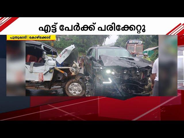 പുതുപ്പാടി ഈങ്ങാപ്പുഴയിൽ ജീപ്പും കാറും കൂട്ടിയിടിച്ച് അപകടം; എട്ട് പേർക്ക് പരിക്ക് | Kozhikode