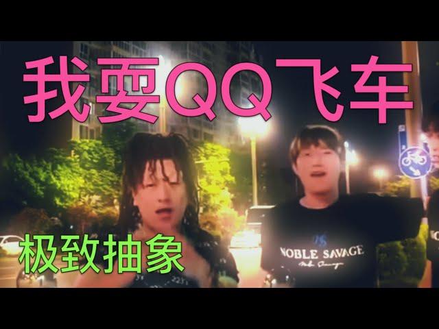 极致抽象｜Ash-1 ft. 13FlowMic - 我耍QQ飞车 (Lyric Video)