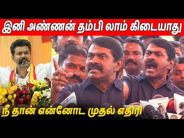 விஜய் கொள்கையை கிழித்த  Seeman Latest Speech About Thalapathy Vijay TVK Maanadu