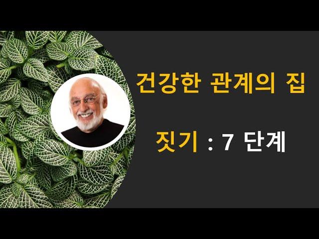 [부부상담] 가트만 이론 핵심 정리 - 부부관계 좋게 만들기 3편