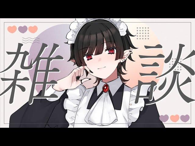 【縦型雑談】あっという間に今月も終わるネ…【黒野御影/KuronoMikage】