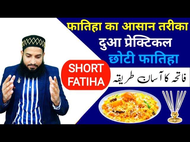 Fatiha ka Aasan Tarika | Short Fatiha | फातिहा का आसान तरीका