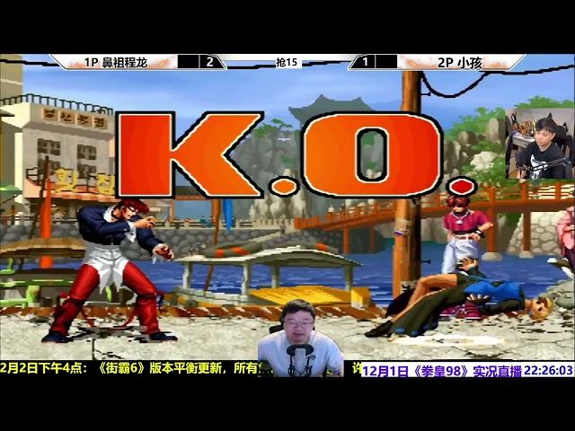 拳皇98：小孩VS鼻祖程龙抢15，阿鼻能拿几分？KOF98 CHENGLONG VS XIAOHAI FT15