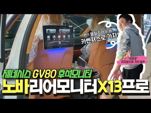 제네시스 GV80 찐 패밀리카 시공 후석 모니터 노바 리어 모니터 X13 프로 시공 #제네시스 #GV80 #패밀리카