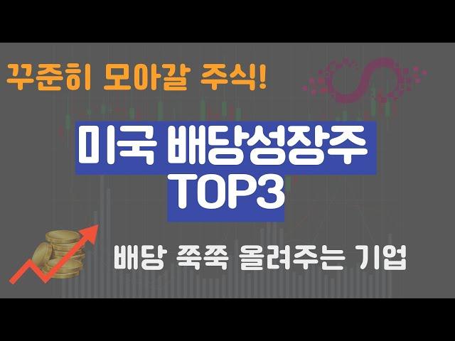 미국 배당성장주 TOP3, 꾸준히 배당 올려주는 기업 3가지!