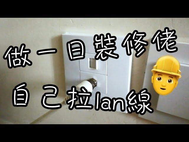 [淘寶開箱+日常] 我要做裝修佬之自己穿lan線