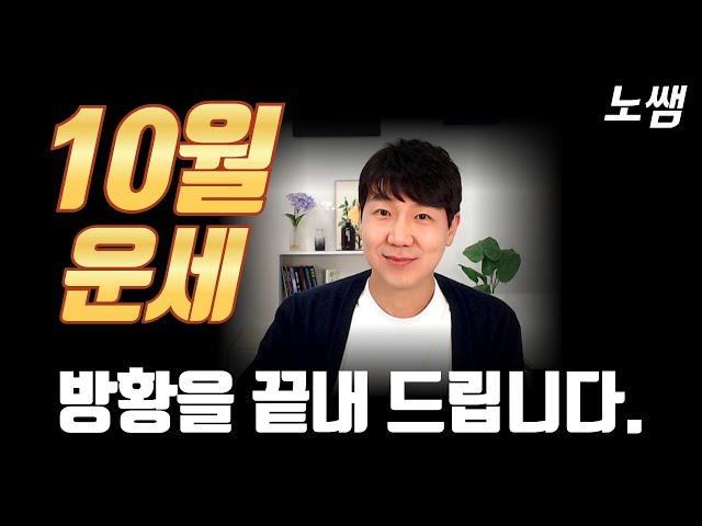 2024년 10월 갑술월 운세! (진술충의 힘!)