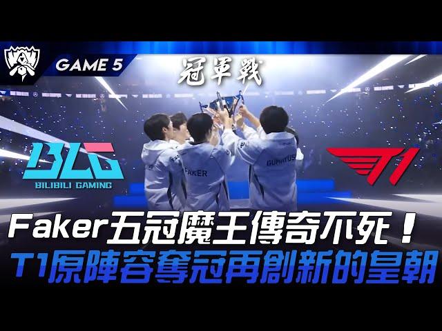 BLG vs T1 見證歷史！Faker五冠魔王傳奇不死！T1原陣容奪冠再創新的皇朝！Game 5 | 2024 S14世界賽