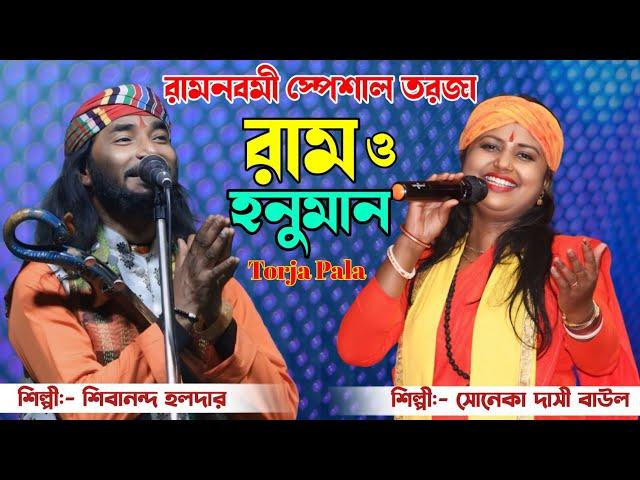 রামনবমী স্পেশাল তরজা পালা || রাম ও হনুমান || শিল্পী:- শিবানন্দ হালদার ও সোনেকা দাসী | New Torja Pala