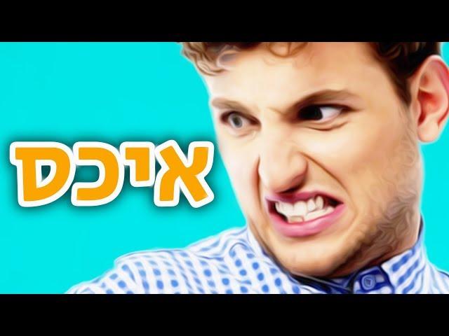 זה הסקין הכי מכוער בארץ..