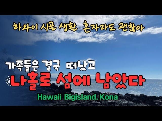 하와이 시골 빅아일랜드 코나에서 50대 아줌마 홀로서기  | 도시 아니면 시골 #hawaii