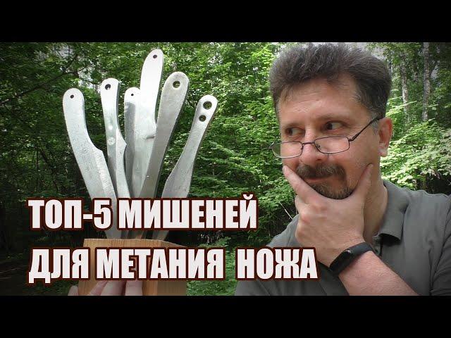 Топ 5 мишеней для метания ножа | Во что метать ножи