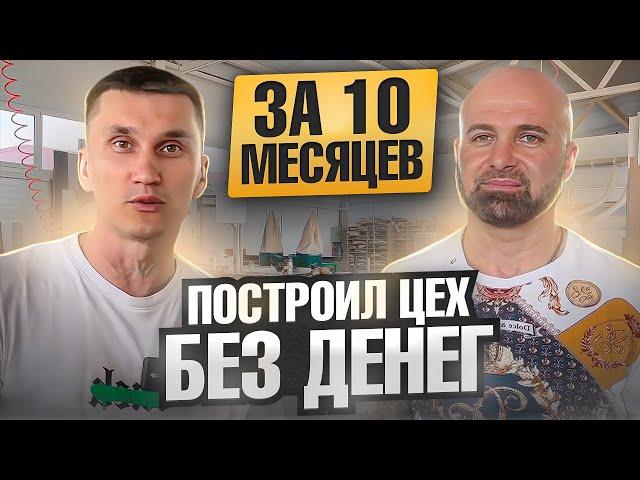 Мебельный цех за 10 месяцев без денег? // Уникальная история мебельщика